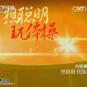 《健康之路》20141118视频笔记:体操对儿童成长有什么好处
