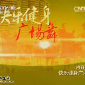 《健康之路》20141119视频笔记:王广成讲跳广场舞的好处、跳广场舞的注意事项