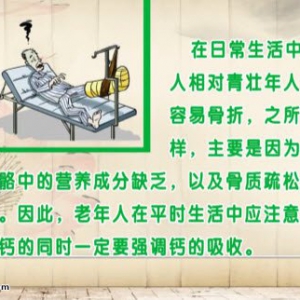 饮食养生汇20141119视频:张嘉讲老人骨折的原因,骨折的急救方法,骨折护理注意事项