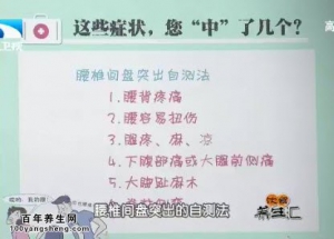 饮食养生汇20141120视频和笔记:张嘉讲腰椎间盘突出症的预防及治疗