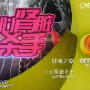 《健康之路》20141125视频和笔记:袁伟杰讲伤肾的药物有哪些、憋尿对肾脏的危害