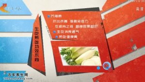 家政女皇20141125视频和笔记:陈允斌讲白萝卜的功效、萝卜的种类