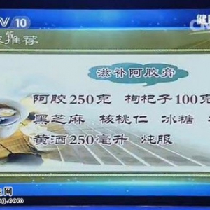《健康之路》20141127视频和笔记:高思华讲血虚的表现、补血效果最强的药材