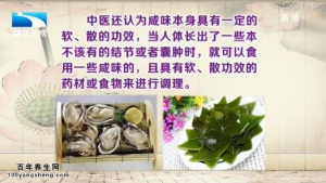 饮食养生汇20141128视频和笔记:刘钊讲牡蛎的功效与作用、咸味药材的功效