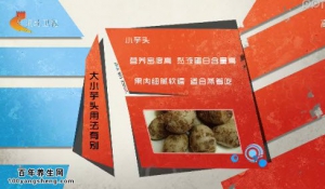 家政女皇20141209视频和笔记:王旭峰讲芋头的营养价值、芋头的吃法