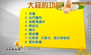 贵州卫视20141210养生视频和笔记：王雷讲葱姜蒜的功效妙用大揭秘