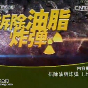 《健康之路》20141216视频和笔记:李虹伟讲血脂高的表现  甘油三酯与饮食的关系