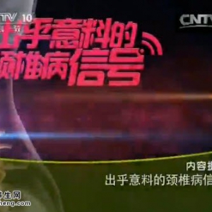 《健康之路》20141219视频和笔记:菅凤增讲颈椎病的症状 颈椎病自我检测 颈椎病的治疗