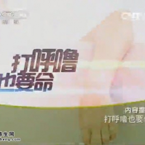 《健康之路》20141222视频笔记:打呼噜的危害 打呼噜的原因 打呼噜严重时该怎么办