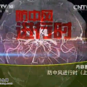 《健康之路》20141226视频笔记:田金洲讲冬季脑中风的预防 穴位按摩预防脑中风