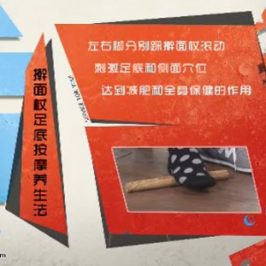 家政女皇视20141229频和笔记:迷罗讲不花钱的家庭养生方法 擀面杖养生法