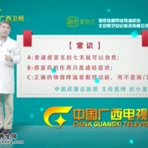 艾问常识20150107视频和笔记:纪小龙讲如何预防感冒 康人感冒的自愈时间