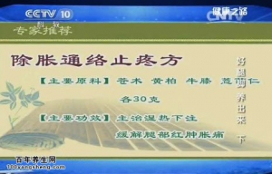 《健康之路》20150111视频和笔记:周达君讲腿肿胀的原因 常吃哪些食物能缓解脾虚