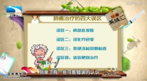 饮食养生汇20150112视频和笔记:支修益讲肺癌的治疗误区 肺癌术后护理