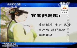 《健康之路》20150113视频:王必勤 郭志强讲宫寒的表现 艾灸暖宫助孕的方法