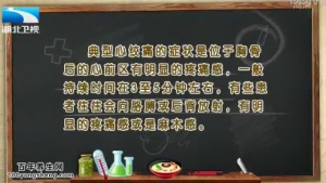 饮食养生汇20150114视频和笔记:金玫讲心绞痛的典型症状 心绞痛服药禁忌