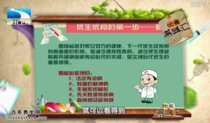 饮食养生汇20150120视频和笔记:艾继辉讲优生优育检查 婚前检查的项目