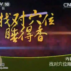 《健康之路》20150124视频和笔记:针灸缓解失眠 电针疗法缓解入睡难 走罐缓解睡的早