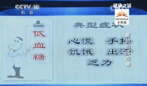《健康之路》20150125视频和笔记:谷伟军讲低血糖的常见症状 哪类药物会引起低血糖