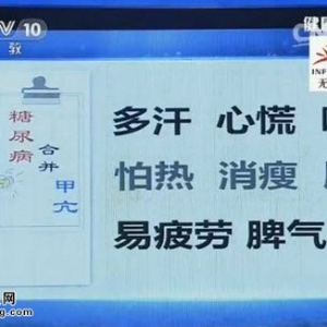 《健康之路》20150126视频和笔记:哪种情况会导致血糖控制不住 糖尿病合并甲亢的表现