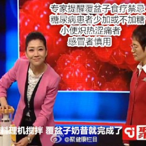 聚健康20150126视频和笔记：覆盆子的养生功效 覆盆子食疗禁忌