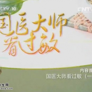《健康之路》20150127视频和笔记:脱敏止嚏汤 过敏性鼻炎的典型症状 过敏性鼻炎的原因