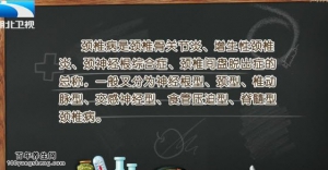 饮食养生汇20150127视频和笔记:颈椎病的类型  如何预防颈椎病 脊髓型颈椎病