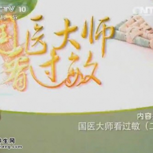 《健康之路》20150128视频和笔记:缓解过敏性咳嗽的药物 脱敏止咳汤 预防过敏性咳嗽的药物