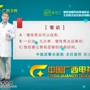 艾问常识20150129视频和笔记:慢性胃炎的误区 如何预防慢性胃炎