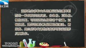 饮食养生汇20150130视频和笔记:湿疹的表现 湿疹与痱子的区别 如何预防湿疹