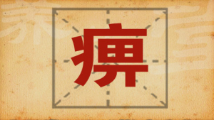 《养生堂》20150205视频和笔记:什么是“痹”病 “痹”病的症状 “痹”病的预防