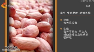 家政女皇20150205视频和笔记:如何分辨染色花生 花生衣该不该吃
