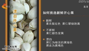 家政女皇20150210视频和笔记:如何挑选开心果 如何挑选腰果 如何选择优质巴旦木