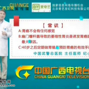 艾问常识20150211视频和笔记:胃癌的误区 胃癌的原因 萎缩性胃炎的原因