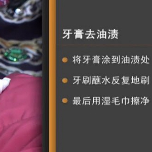 家政女皇20150212视频和笔记:正确清洗羽绒服 用牙膏去油渍 用洗洁精去油渍