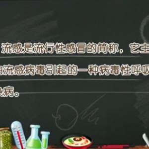 饮食养生汇20150216视频和笔记:流感的典型症状 流感的预防及治疗