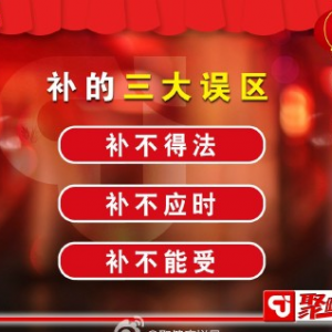 聚健康20150223视频和笔记:辨清体质来进补 补的三大误区 怎样正确进补