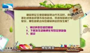 饮食养生汇20150225视频和笔记:糖尿病足的危害 糖尿病足的护理