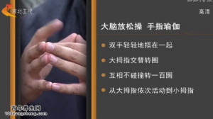 家政女皇20150226视频和笔记:迷罗讲找回好睡眠的小妙招 手指瑜伽放松大脑