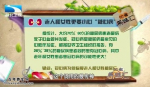 饮食养生汇20150226视频和笔记:杨金奎讲糖尿病如何导致的冠心病 冠心病要警惕的症状