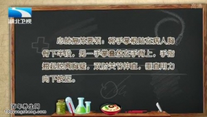 饮食养生汇20150302视频和笔记:心肺复苏抢救 心外按压的方法 海姆立克急救法