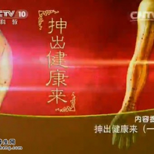 《健康之路》20150303视频和笔记:金阳讲抻出健康来 抻筋健骨长寿操 抻筋护颈椎操
