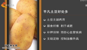家政女皇20150303视频和笔记:土豆的营养价值 面土豆和脆土豆的区别