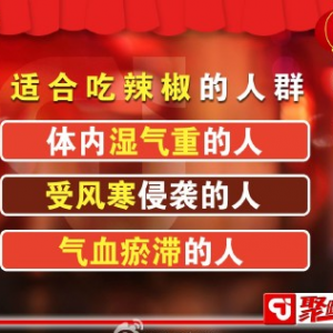 聚健康20150304视频和笔记:辣椒的养生功效 怎么吃辣椒最健康呢