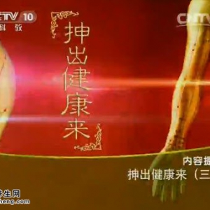 《健康之路》20150305视频和笔记:抻筋通络调脾胃 抻筋养心操 抻筋养肝操