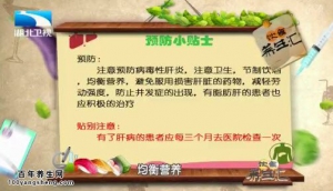 饮食养生汇20150306视频和笔记:肝功能减退的表现 如何预防肝硬化