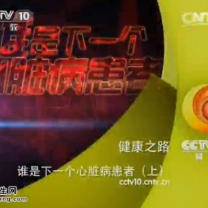 《健康之路》20150309视频和笔记:血压血脂与心脏病的关系 体重与心脏病的关系