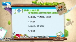 饮食养生汇20150310视频和笔记:孩子上幼儿园易感染的疾病有哪些 如何防止孩子一月一病