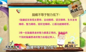 饮食养生汇20150312视频和笔记:脑瘫的表现症状 如何护理脑瘫患儿 脑瘫患儿的康复训练