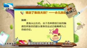 饮食养生汇20150313视频和笔记:脑瘫患儿的并发症有哪些 如何预防小儿脑瘫